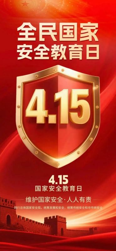 “4·15”全民國家安全教育日丨國家安全，你我共筑